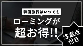 [2026年版]韓国旅行ローミングが超お得！!